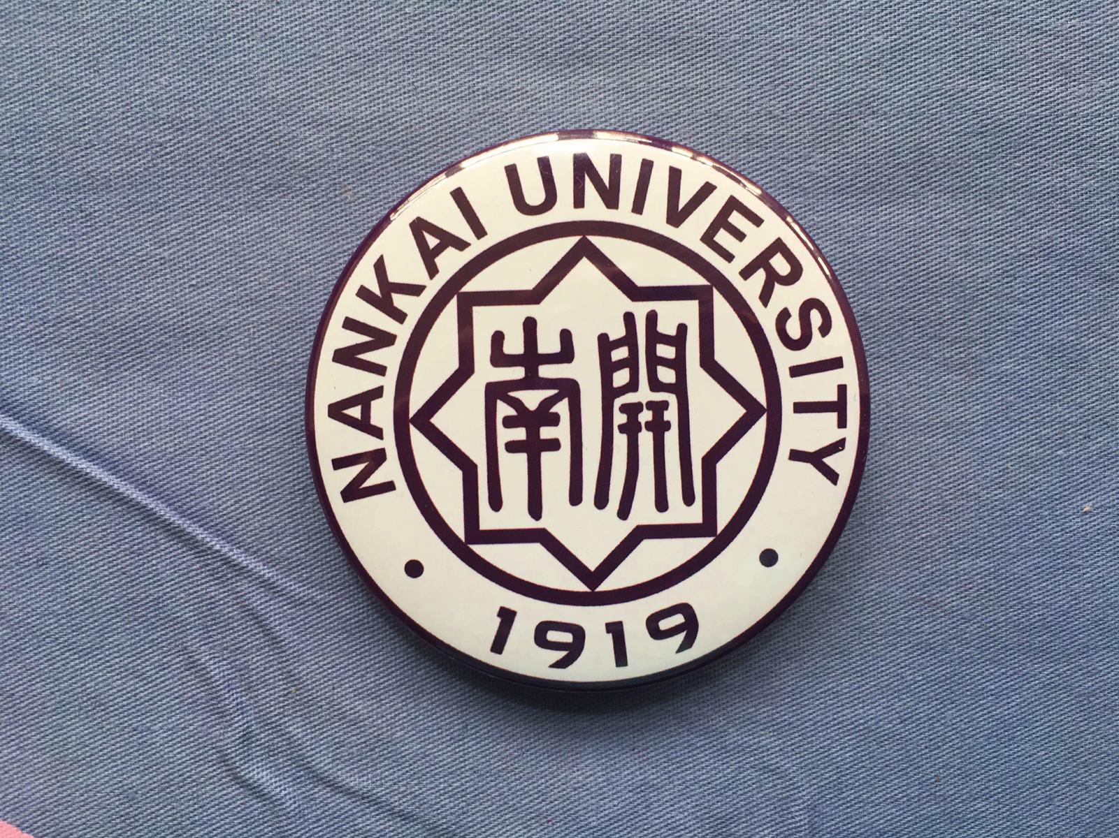 文化周边 中国名校高校校徽 南开大学 徽章胸章胸针冰箱贴贴纸