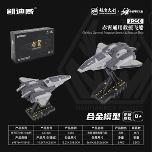 凯迪威南天门计划小比例1:250赤霄救援飞船合金模型仿真战斗机