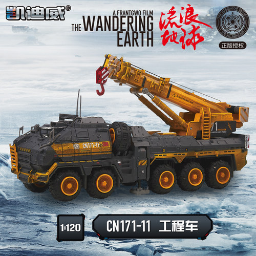 凯迪威流浪地球CN171-11运输工程吊车合金静态模型1:120高端车模