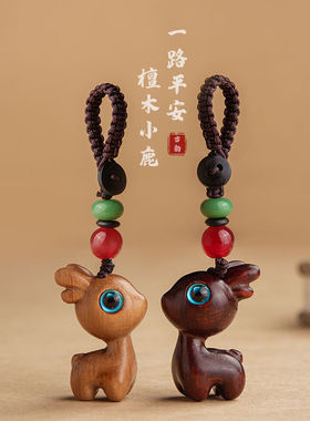 一路平安檀木小鹿汽车钥匙扣挂件精致手机吊坠男女情侣钥匙挂饰链