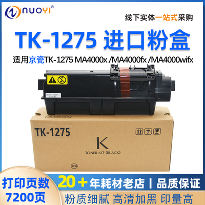 适用京瓷TK-1275/MA4000x墨粉盒