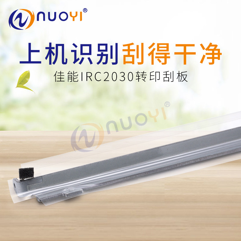 兼容 佳能IRC2030 2020 2025 2220 2225 2230 9100 9500 转印刮刀