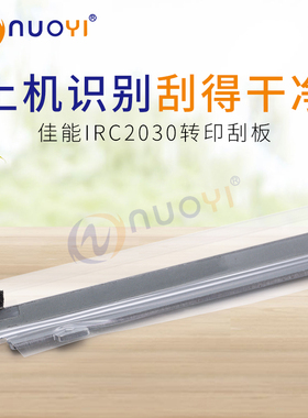 兼容 佳能IRC2030 2020 2025 2220 2225 2230 9100 9500 转印刮刀