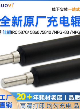 适用佳能 C 5840 5850充电辊 5860充电棒 5870 6860 6870 G83 G85