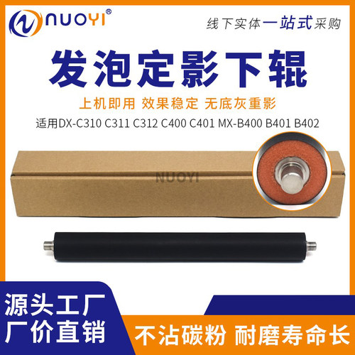 适用DX-C310打印机发泡定影下辊