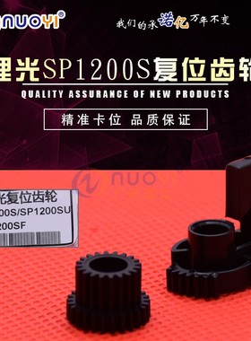 适用于理光 SP1200S SP1200SU SP1200SF 复位器 随机粉盒复位齿轮