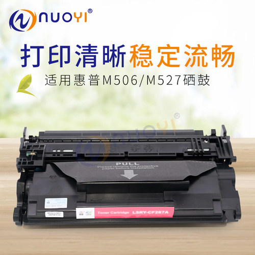 兼容 惠普HP CF287A硒鼓 M527 M506dn M506x M501 M527dn 套鼓