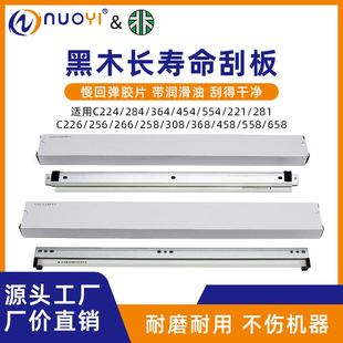 554 284 C226 C266 ADC225鼓刮刀转印刮板 黑木柯美C364 C308 224
