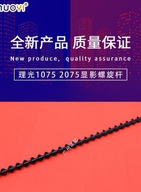 兼容理光AF1075 2075 MP5500 6500 7500 6000显影器搅粉杆 螺旋杆