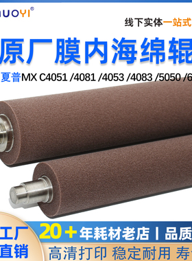 夏普MXC3081 3581 4081 3560 5081 6081海绵辊 彩机/黑白机膜内辊