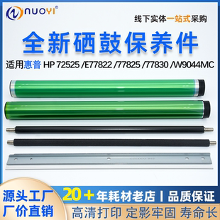 清洁辊72530鼓刮72535充电刮M72625 鼓芯72425 适用惠普HP E72525