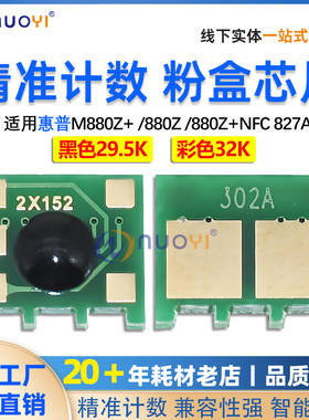 兼容惠普M880Z+ 880Z计数芯片 880Z+NFC 827A粉盒芯片 硒鼓芯片
