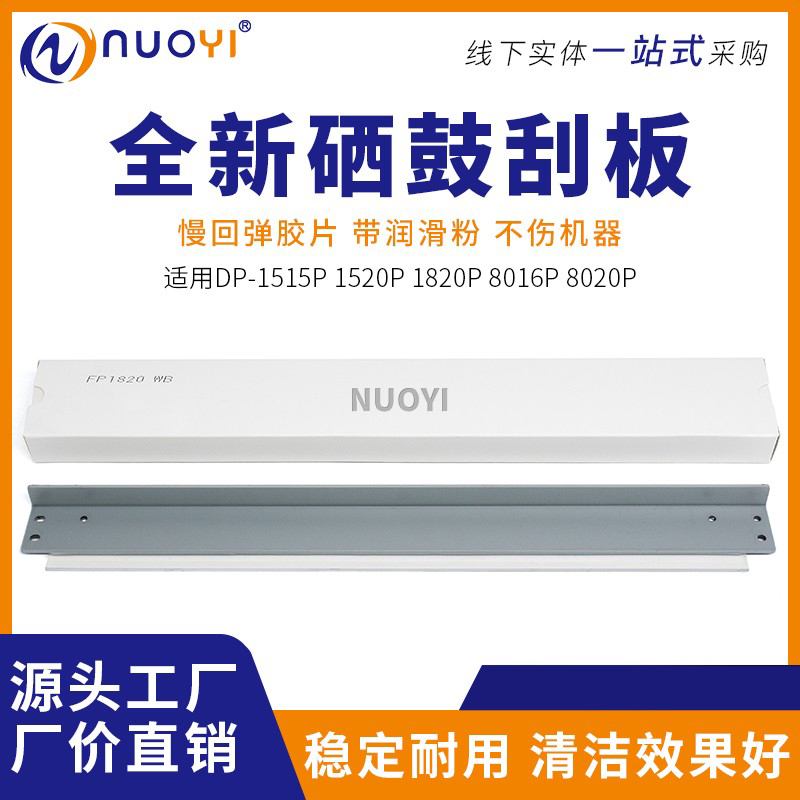 适用DP1520P复印机硒鼓刮板