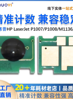 适用HP惠普CC388A M1136硒鼓芯片 P1108 P1107 P1008 m1213 1216n