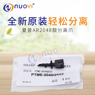 S201硒鼓分离爪 AR2048 3148 2648 2348 适用于夏普 原装