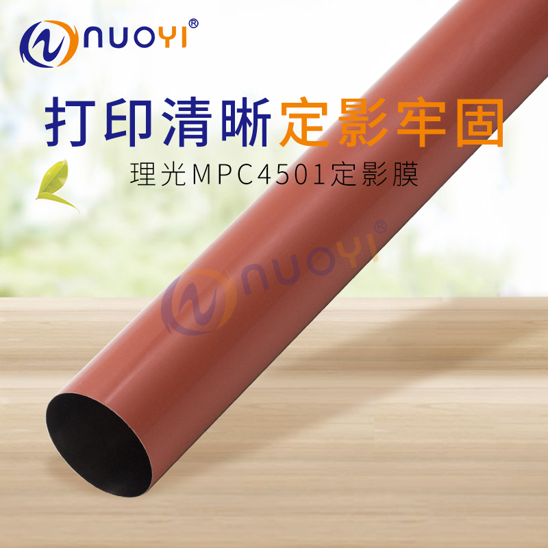 全新进口 适用于理光MPC4501定影膜 C5501加热膜 定影带 带膜上辊