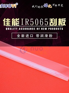 适用于佳能 iR5055 5065 7200 8500 105 5075 鼓刮 清洁刮板 刮条