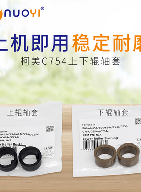 适用美能达C654 754e 554 B754定影轴套柯美C558 658上辊下辊轴套