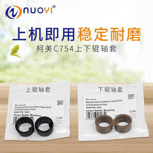适用美能达C654 754e 554 B754定影轴套柯美C558 658上辊下辊轴套