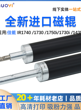全新佳能IR1740 1730 1750i 1730i 1435 1018 1023 1022进口磁辊