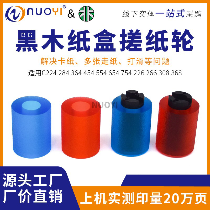 黑木 美能达 柯美364 226 454 554 654 754 266 452 552搓纸轮皮