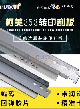 适用于美能达C200 C210  柯美C7720 C7721 C353转印刮板 原厂代工