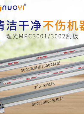 兼容理光MPC 3001 3501 3002 3502 4502 5502 刮板 黑色 鼓芯刮板