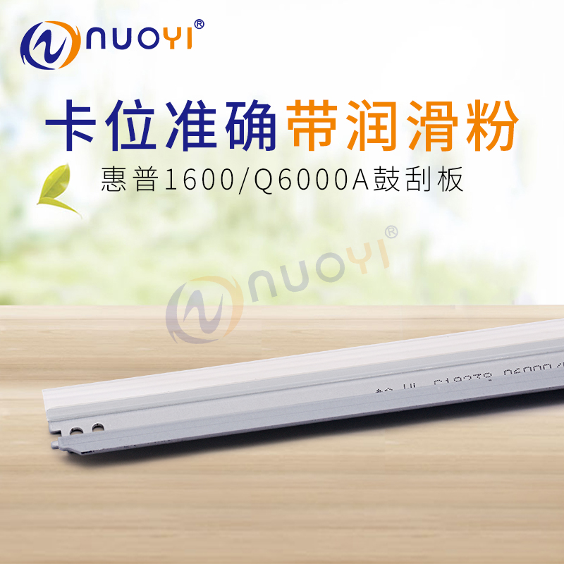 适用于 惠普 HP1600刮刀 HP2600 2605 Q6000A 彩色打印机硒鼓刮板