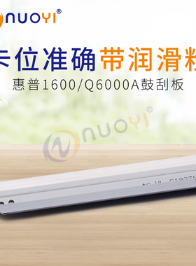 适用于 惠普 HP1600刮刀 HP2600 2605 Q6000A 彩色打印机硒鼓刮板