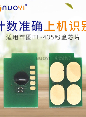 兼容奔图TL-435H芯片 P3365 3385DN M7165 7185DN 粉盒计数芯片