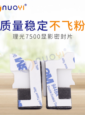 适用于理光AF7001 1075 2075 7500 8000 9001 8001磁辊显影密封片