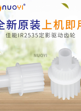 原装 适用于佳能IR2535 2545 2535i 2545i 定影驱动齿轮 FU8-0534