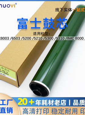 适用理光MP C8003富士鼓芯 C5200 C5300 C6503  IMC8000硒鼓芯