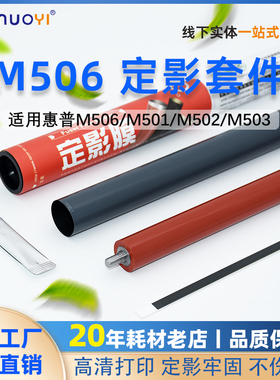 适用惠普HP M501 M506 M526 M527定影下辊定影膜 加热片 定影套件