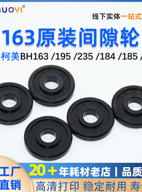 适用柯美 美能达BH163原装显影间隙轮 195 235 184 185 215间隙轮