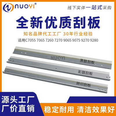 C7055Nuoyi复印机刮板