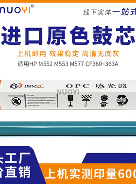 适用惠普HP M553dn M553x M552dn M577dn CF360A 363A 原色鼓芯