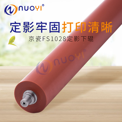 适用于 京瓷 FS1100 1300D 1130MFP 1135 1035 1028 定影下辊胶辊