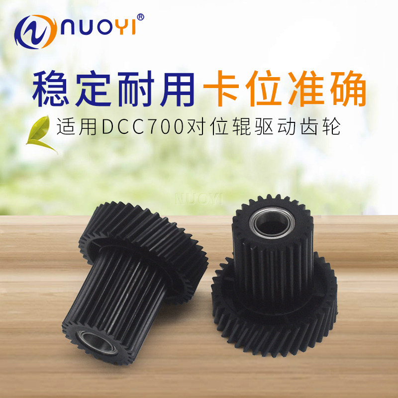 适用施乐dcc700 700i j75 5151 c75 5151对位组件 对位辊驱动齿轮