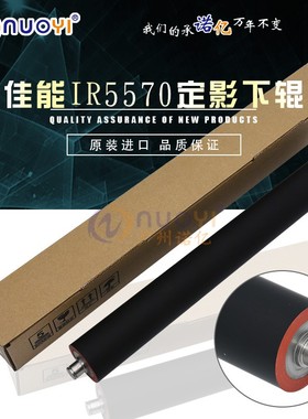 原装 适用于 佳能IR5570 定影下辊 IR6570 5055 5065 5075 压力辊