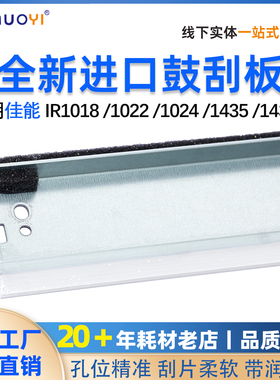 兼容 佳能IR1022 IR1018 1022J IR1024 1024 1435 NPG 32鼓刮板