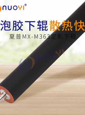 兼容夏普MX M363U 453U 503U 363N 453N 503N泡胶定影下辊 压力辊