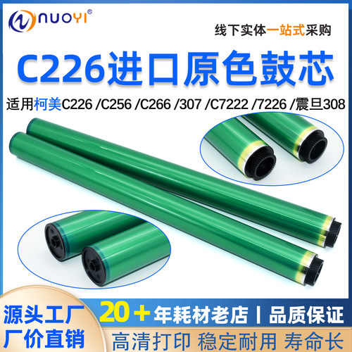 兼容美能达c226震旦鼓芯