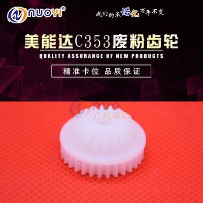 原装 适用于美能达 C200 C210 C203 C253 C353 废粉齿轮 回收齿轮