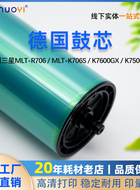 德国鼓 适用 三星MLT-R706硒鼓 SL-K7400GX K7500GX K7600GX 鼓芯