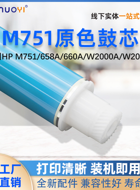 适用 惠普 HP M751dn M776 658A 660A W2000A W2004A 硒鼓 鼓芯