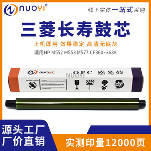 M553n M552dn M553dn M577dn 美国三菱鼓芯 兼容 CF360A 惠普HP