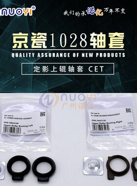 CET 兼容京瓷 KM2810 2820 FS 2035 2135 1350 1028 1128上辊轴套