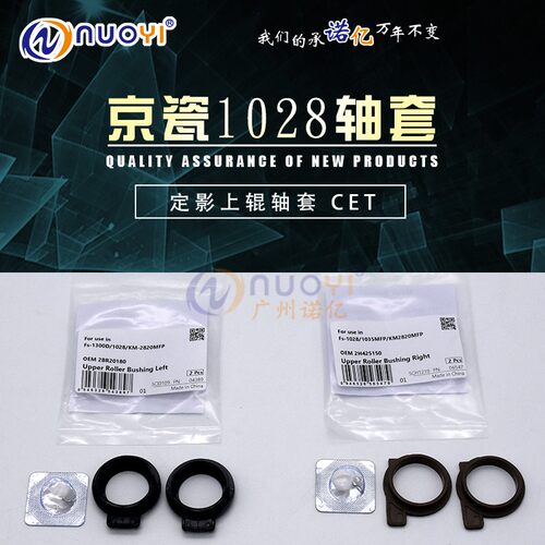 CET 兼容京瓷 KM2810 2820 FS 2035 2135 1350 1028 1128上辊轴套