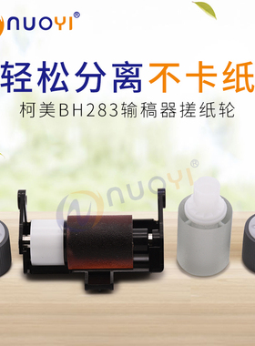 适用于美能达 BH283 363 423 柯美 7722 7828 DF621 输稿器搓纸轮
